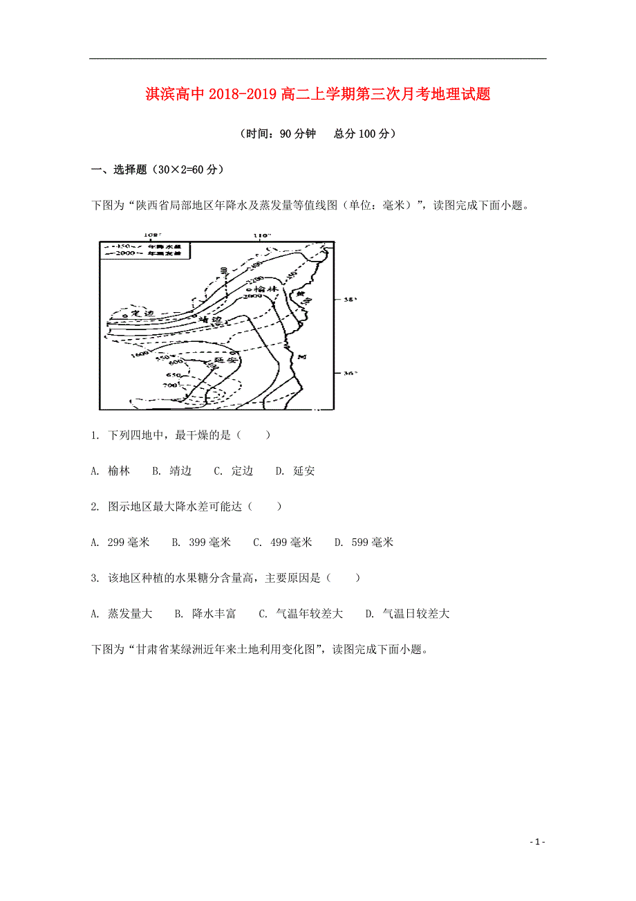 河南省鹤壁市淇滨高级中学高二地理上学期第三次月考试题.doc_第1页