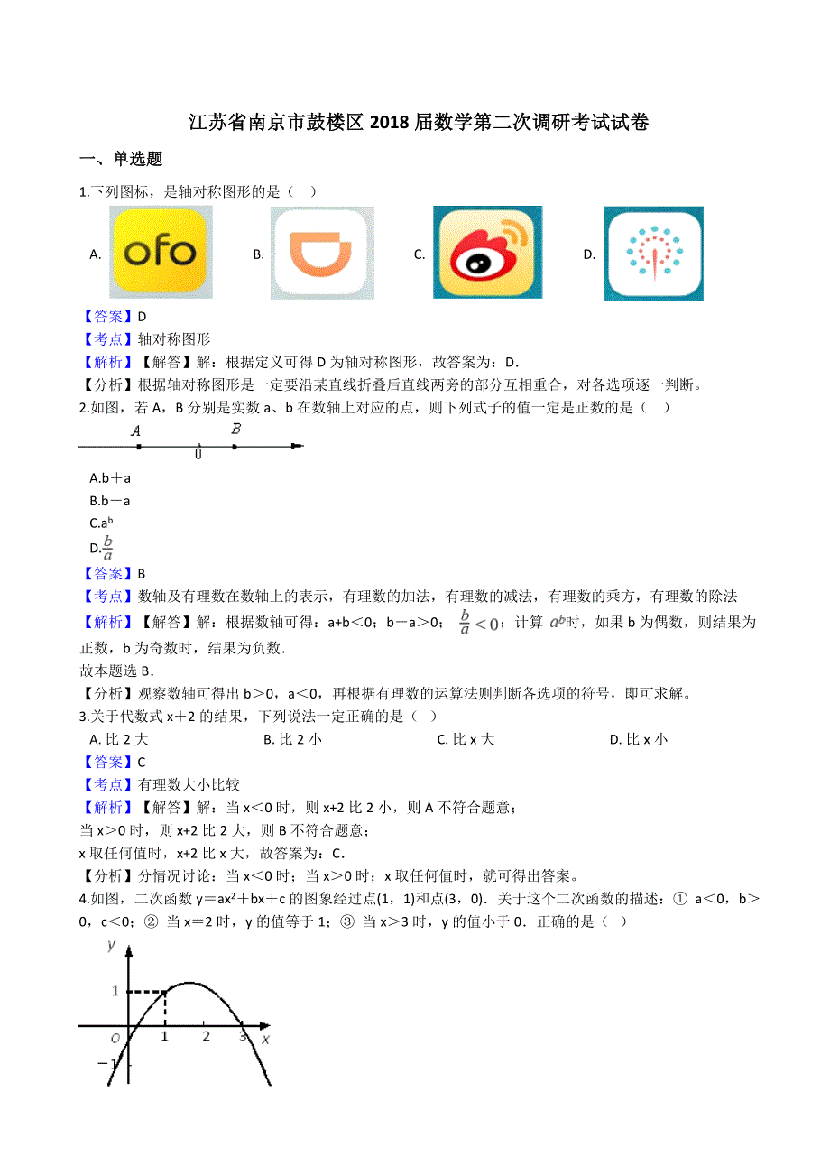 南京市鼓楼区2018届中考数学第二次调研考试试卷（含答案）_第1页