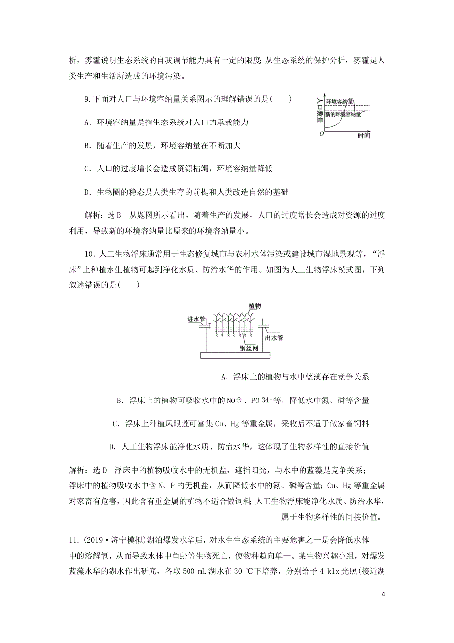 新课改瘦专用高考生物一轮复习课下达标检测三十五生态环境的保护含解析.doc_第4页