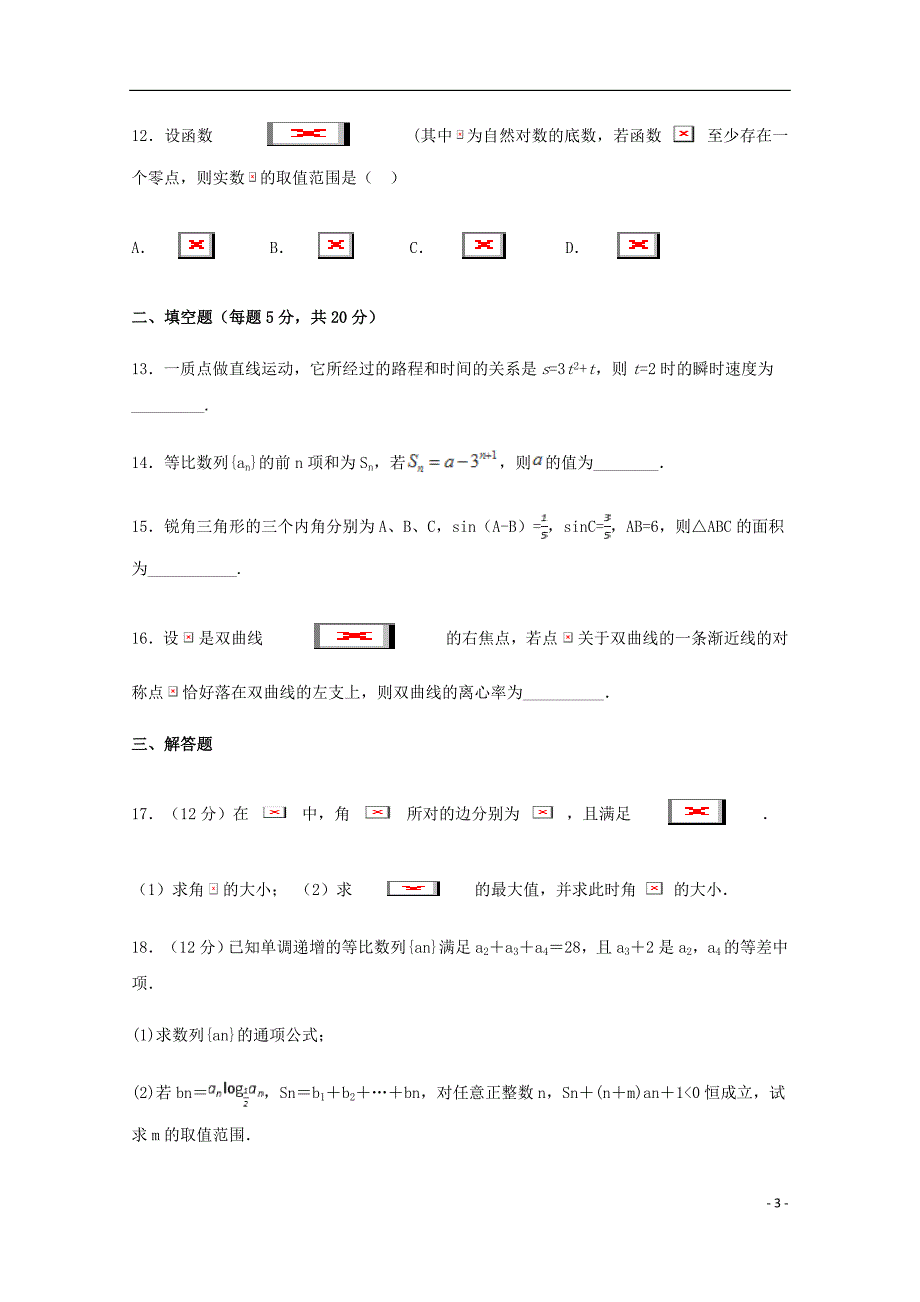 河北省大名县第一中学高二数学下学期第八周半月考试题清北组文.doc_第3页