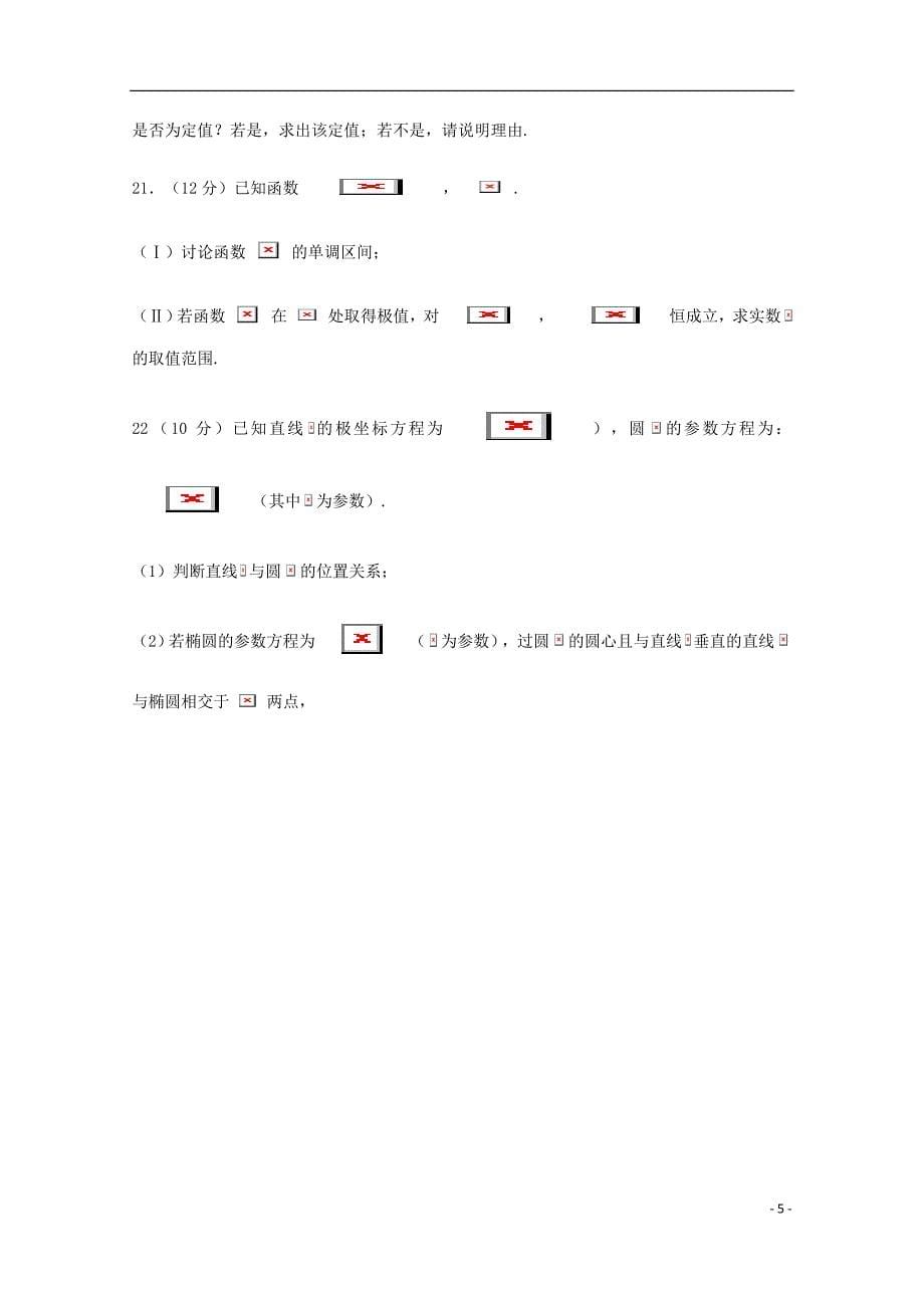 河北省大名县第一中学高二数学下学期第八周半月考试题清北组文.doc_第5页