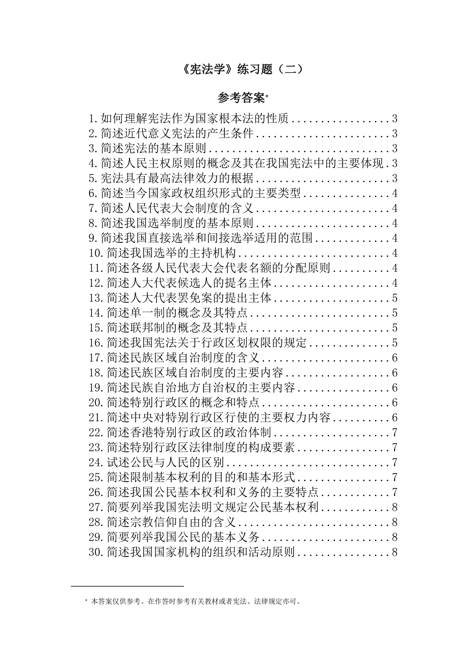 《宪法学》练习期末考试新参考答案_第1页