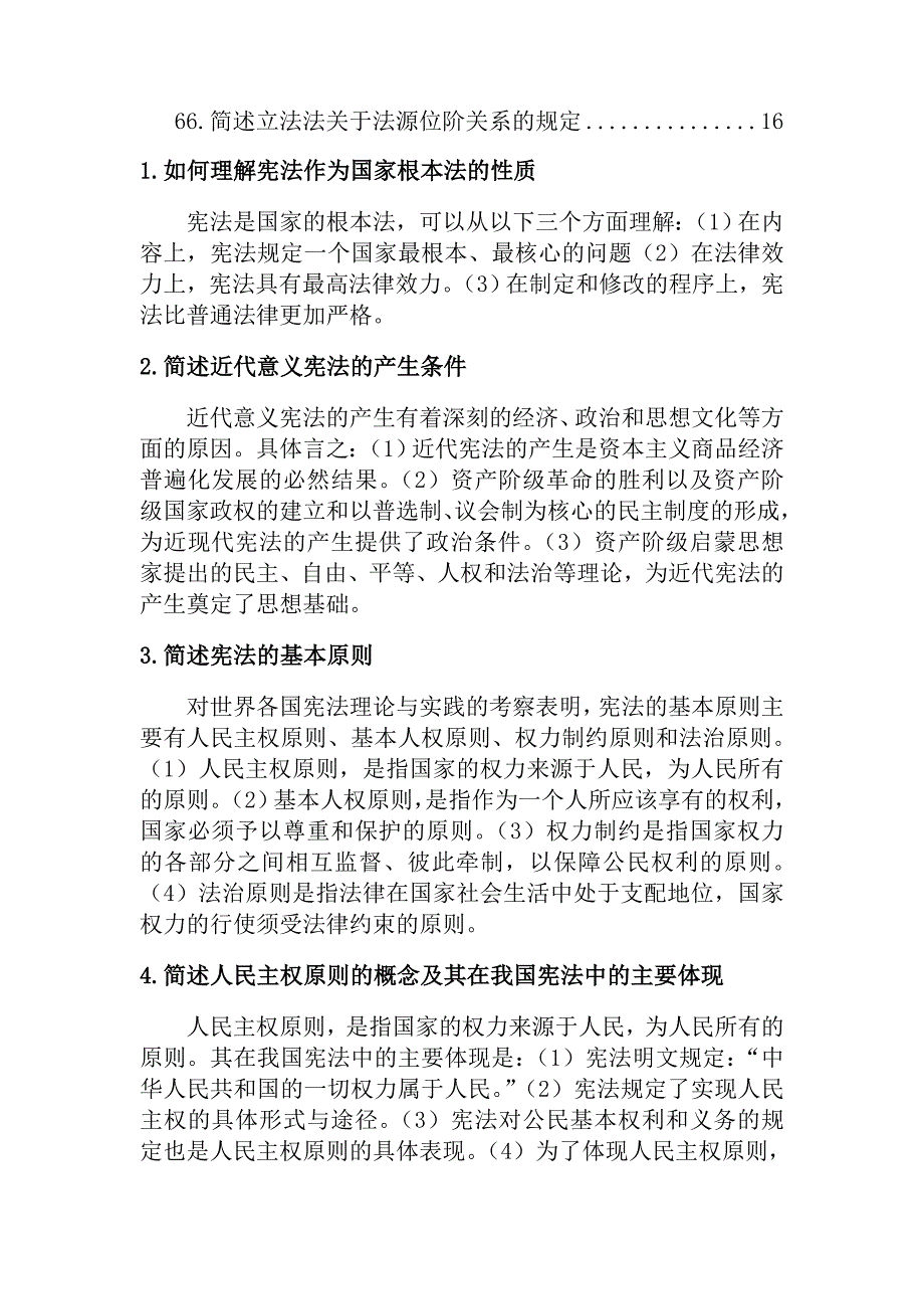 《宪法学》练习期末考试新参考答案_第3页