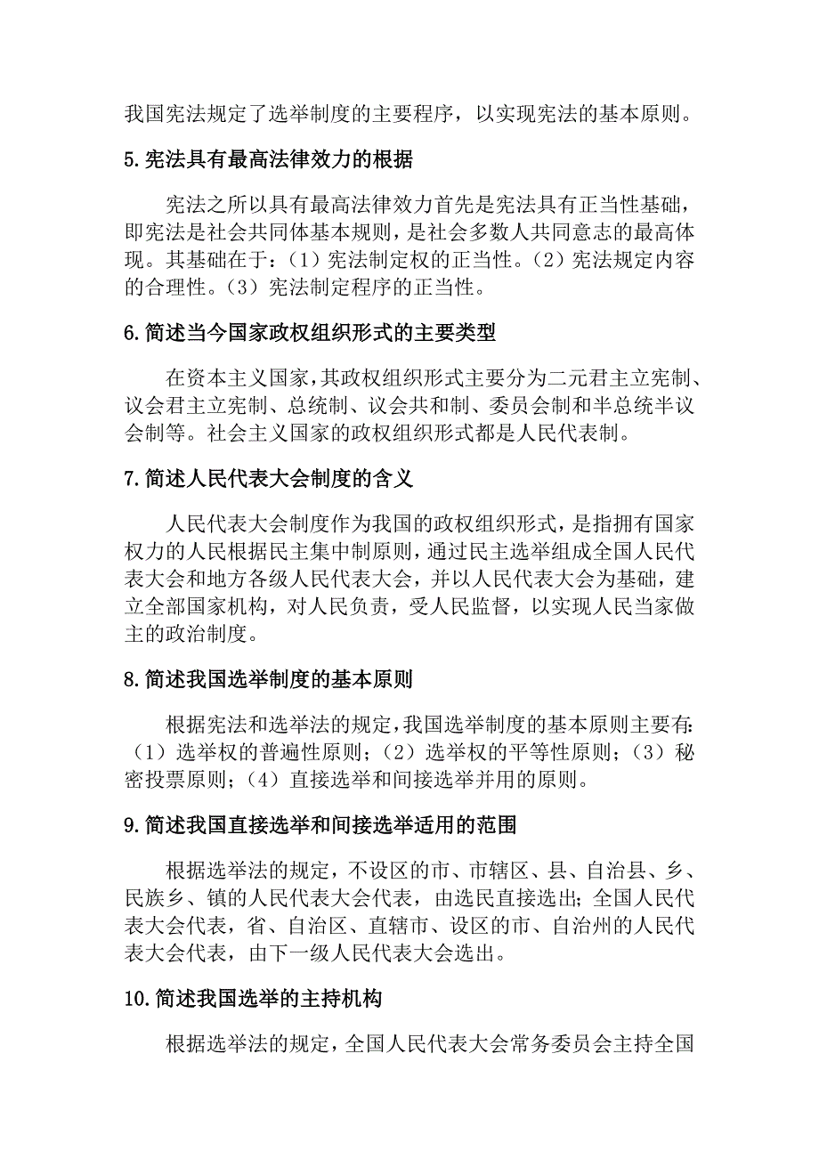 《宪法学》练习期末考试新参考答案_第4页