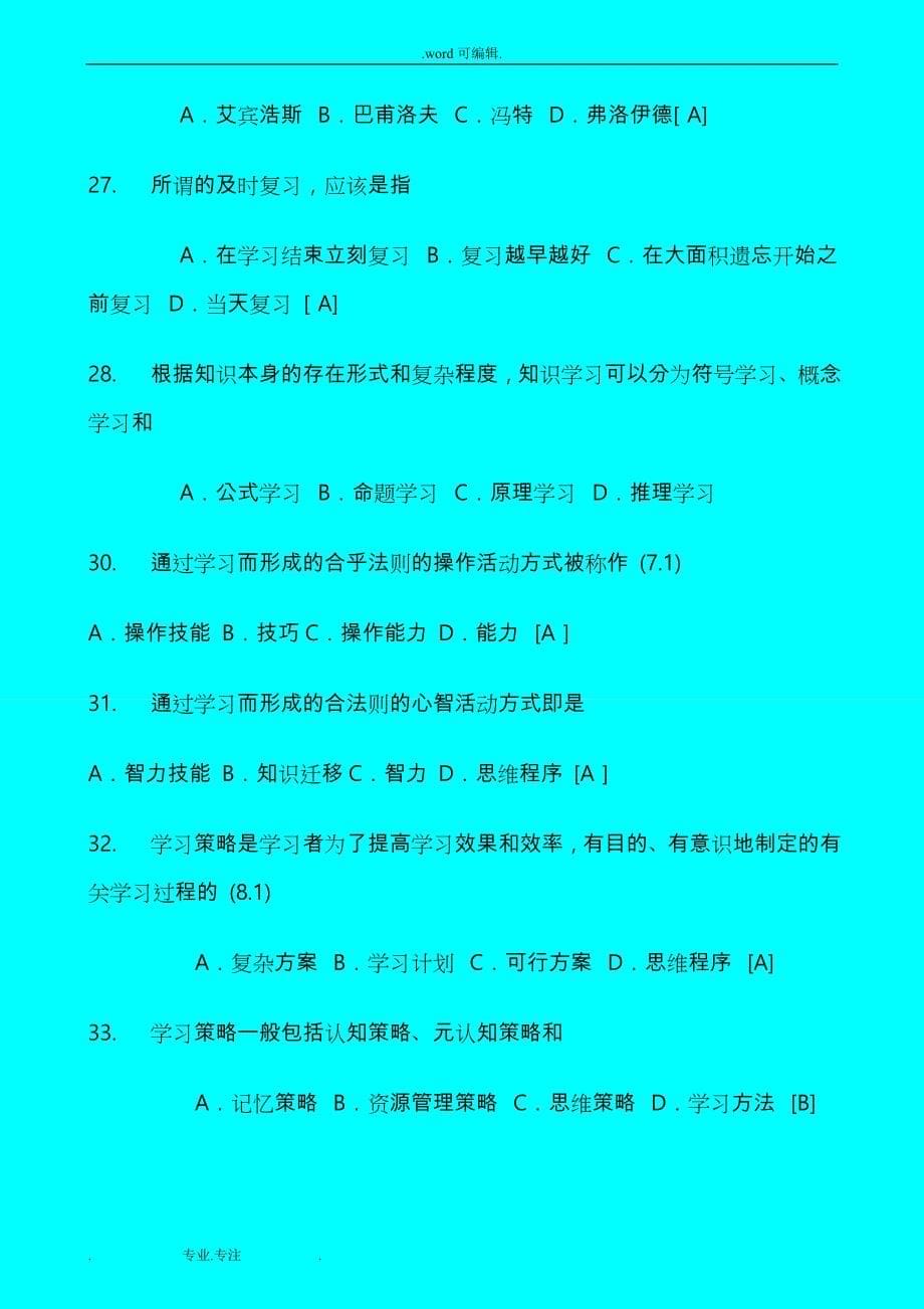 [公务员]教师招聘考试教育心理学试题库含答案_第5页