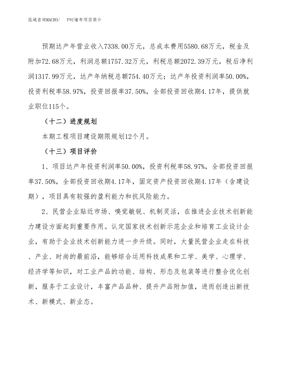 PVC墙布项目简介(立项备案申请).docx_第4页