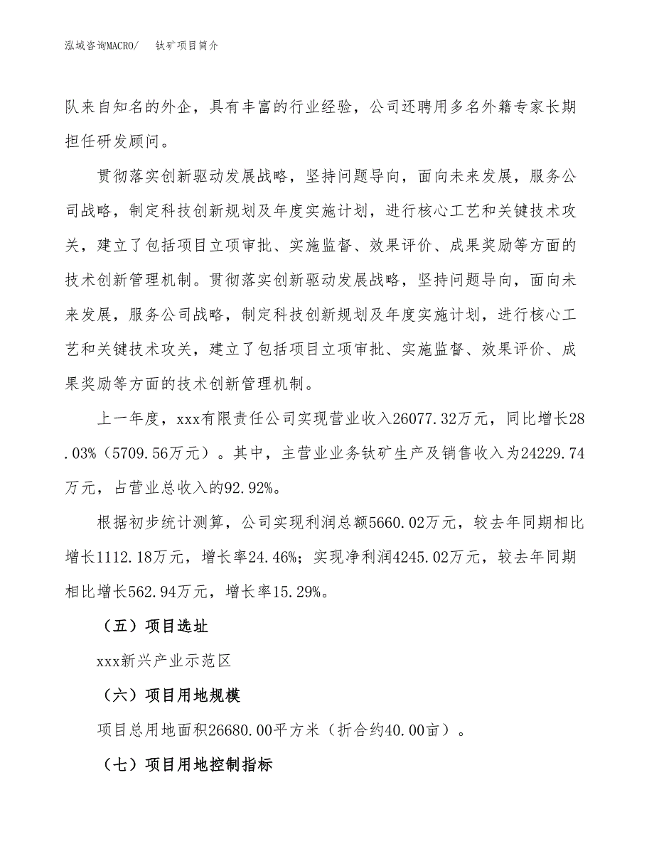 钛矿项目简介(立项备案申请).docx_第2页