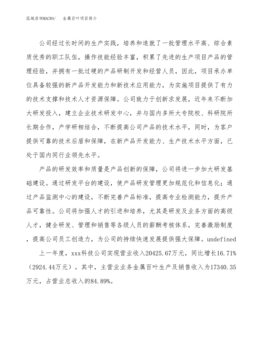 金属百叶项目简介(立项备案申请).docx_第2页