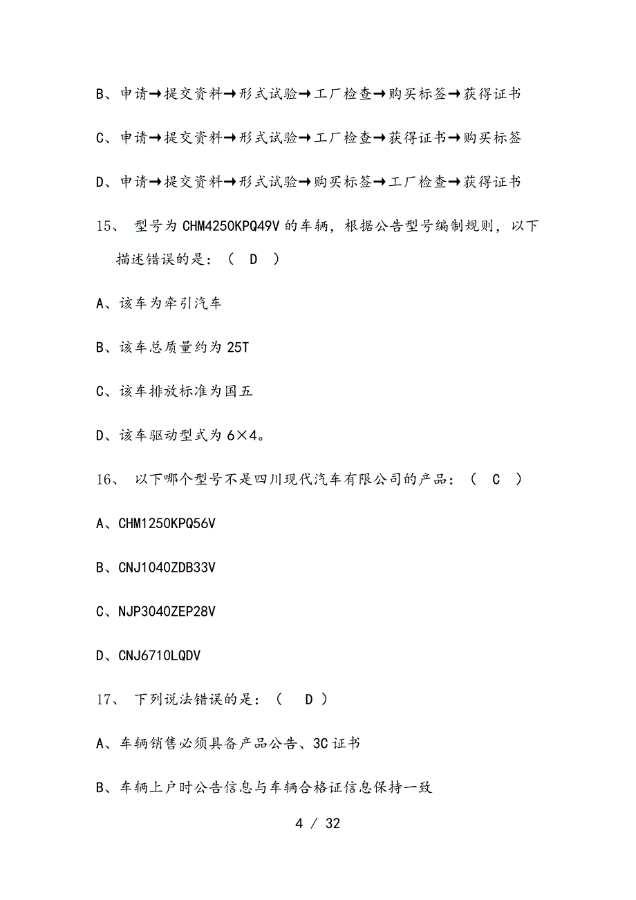 汽车方面知识竞赛试题与复习资料_第4页