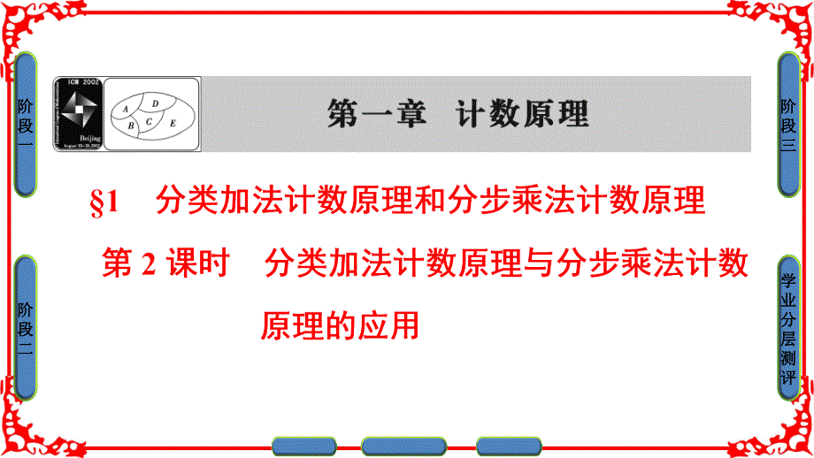 新课堂高中数学北师大版选修2-3课件：第1章 1 第2课时 分类加法计数原理与分步乘法计数原理的应用 .ppt_第1页