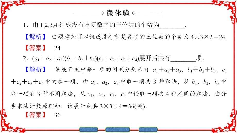 新课堂高中数学北师大版选修2-3课件：第1章 1 第2课时 分类加法计数原理与分步乘法计数原理的应用 .ppt_第5页