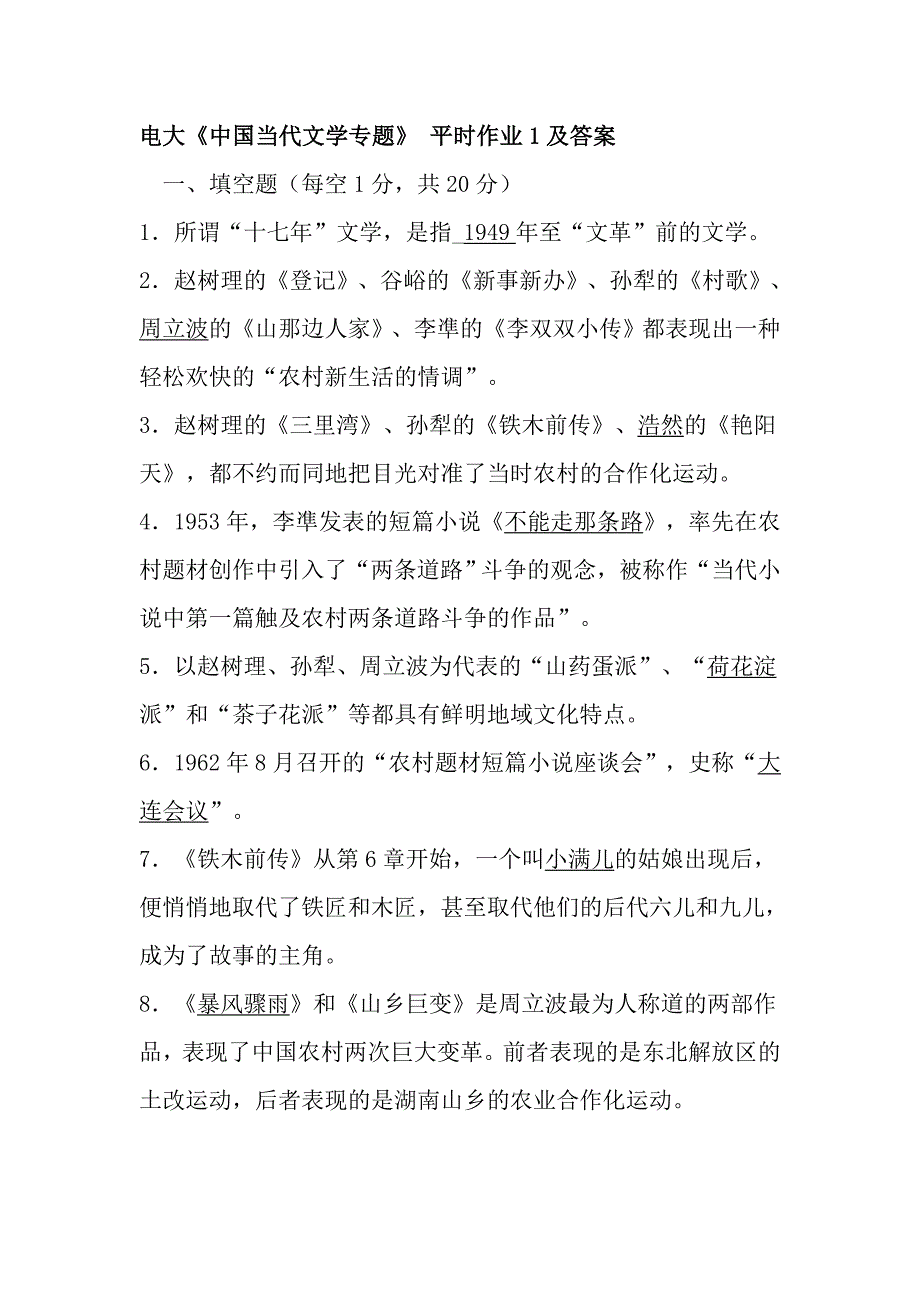 四次作业答案(当代文学)_第1页