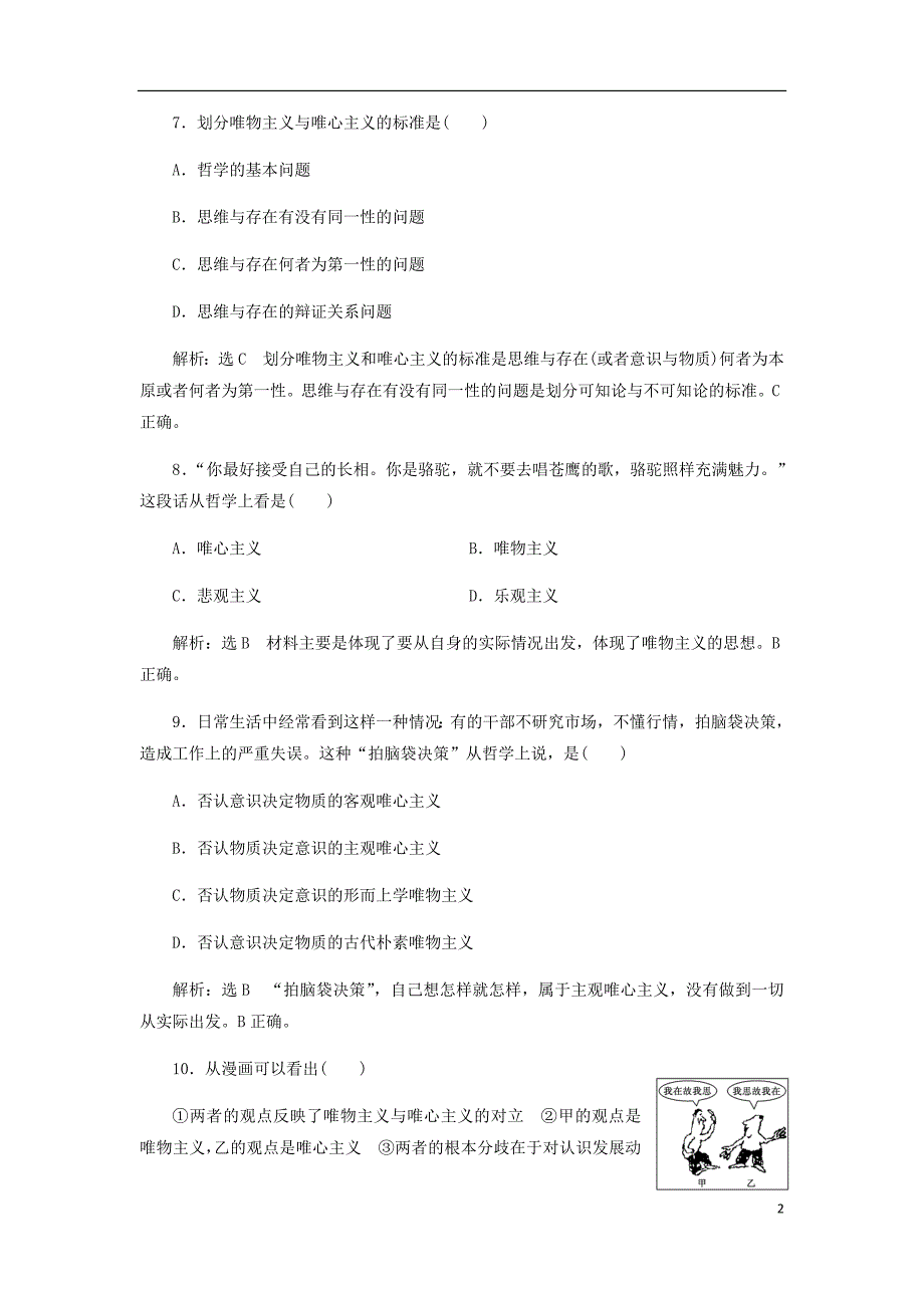 浙江专高中政治每课滚动检测二百舸争流的思想新人教必修4.doc_第2页