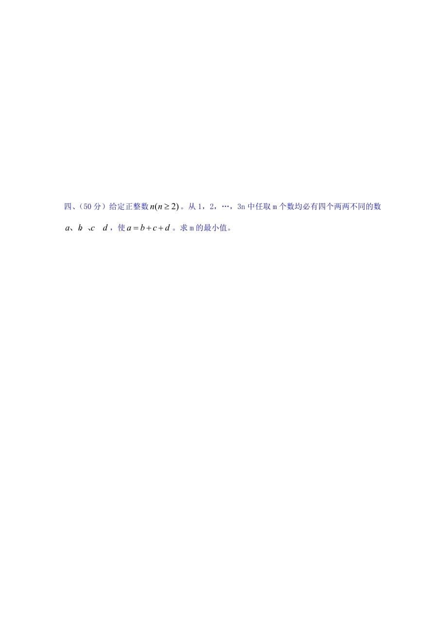 江西省数学奥林匹克竞赛高中训练题（199） Word版缺答案.doc_第5页