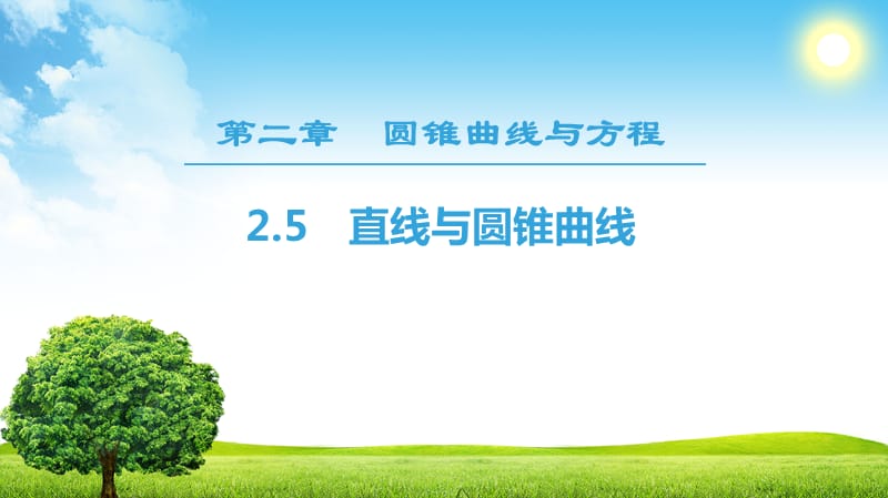 新课堂高中数学人教B版选修2-1课件：第2章 2.5　直线与圆锥曲线 .ppt_第1页