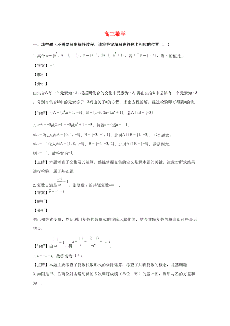 江苏省无锡市高三数学上学期期末复习试题（含解析）.doc_第1页