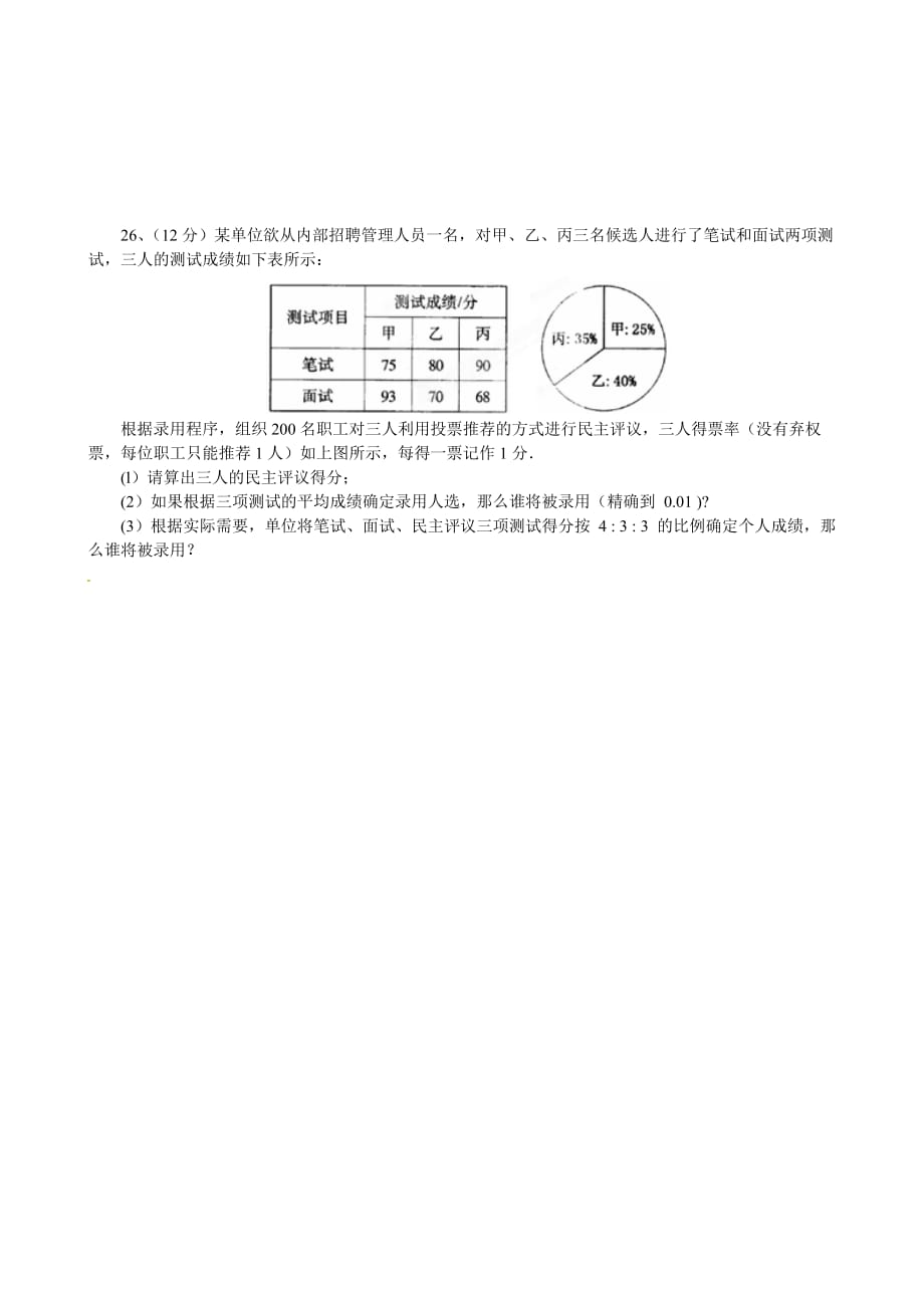 2020北师大版八年级数学上册：数据的分析单元测试题_第3页