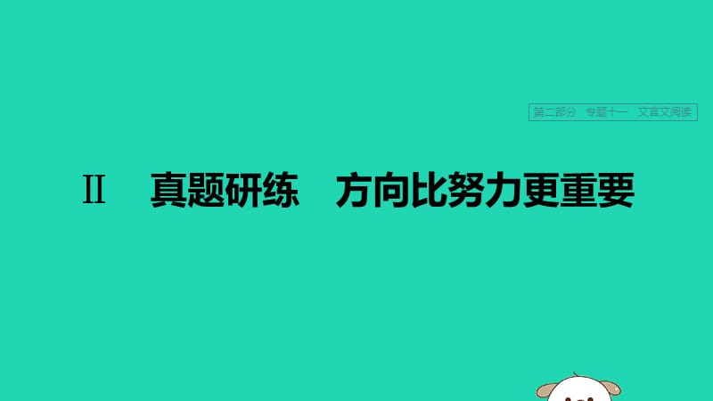 浙江专用高考语文一轮复习第二部分古代诗文阅读专题十一文言文阅读Ⅱ真题研练方向比努力更重要课件.pptx_第1页