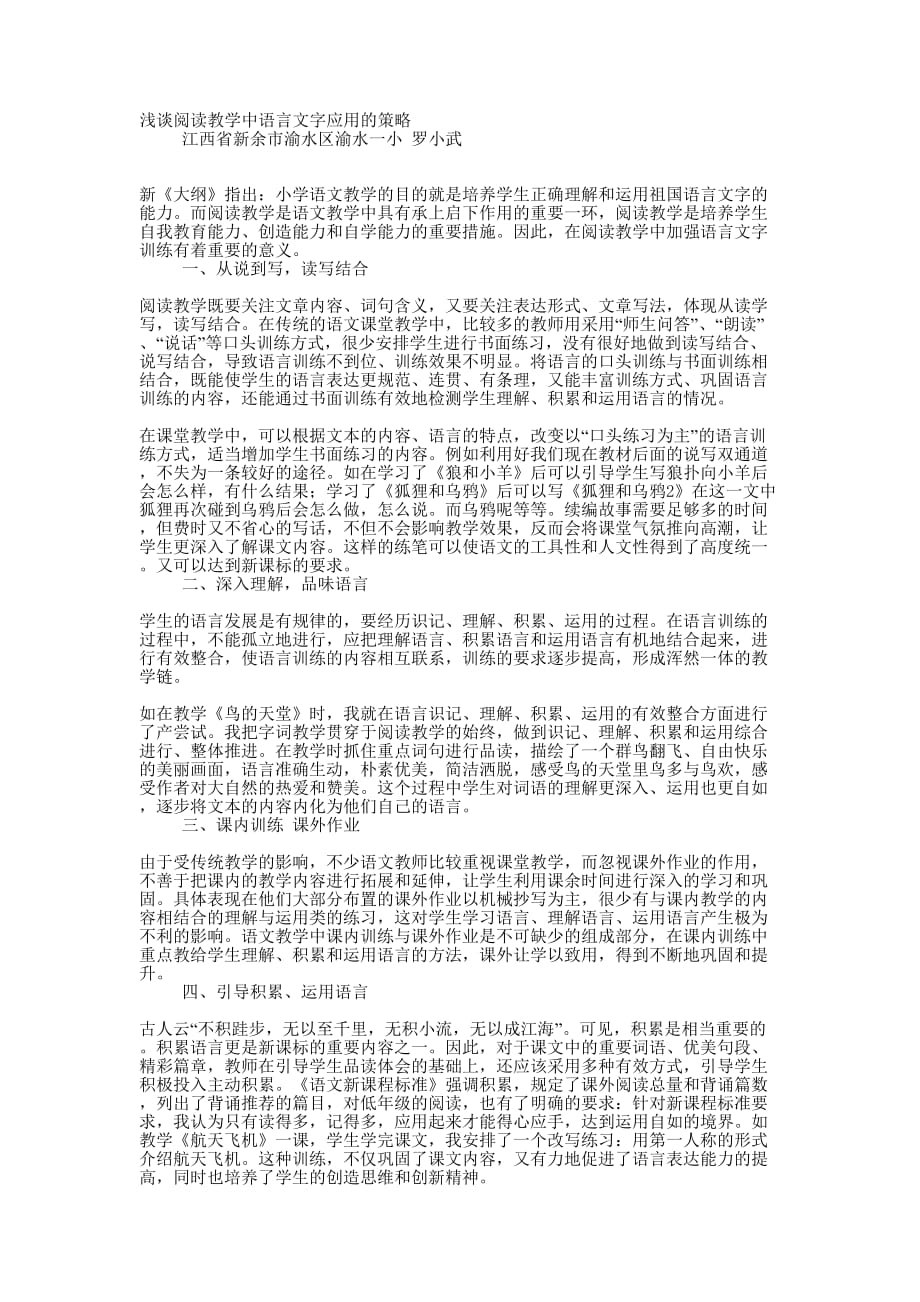 浅谈阅读教学中语言文字应用的的策略_第1页