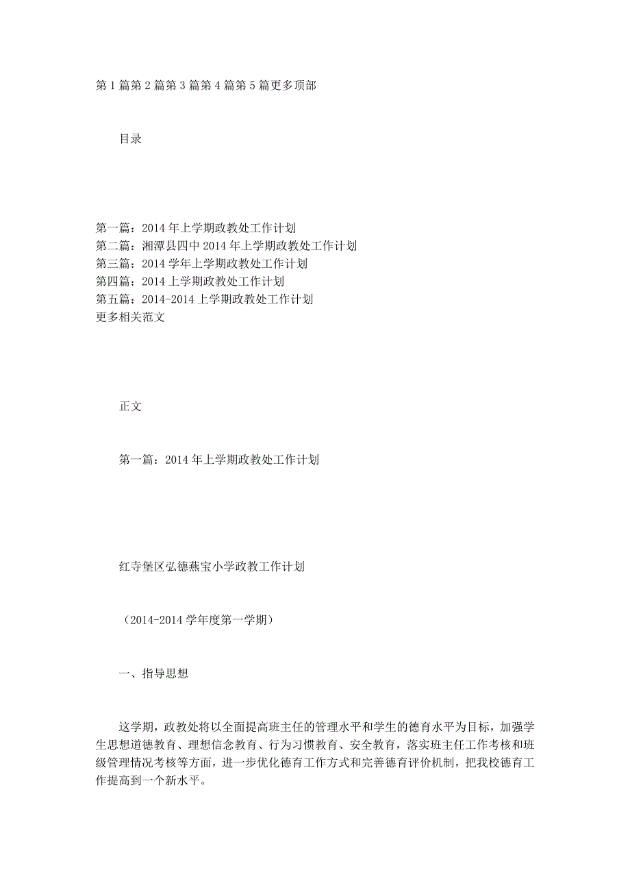 2014上学期政教处工作计划(工作计划,上学期,政教的处)_第1页