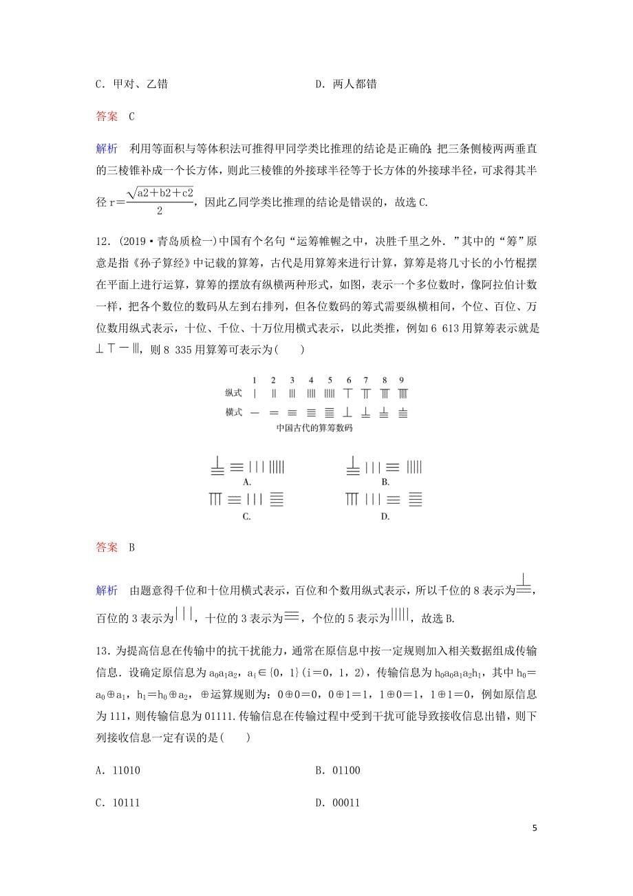 新课标高考数学大一轮复习第七章不等式及推理与证明题组层级快练45合情推理与演绎推理文含解析.doc_第5页