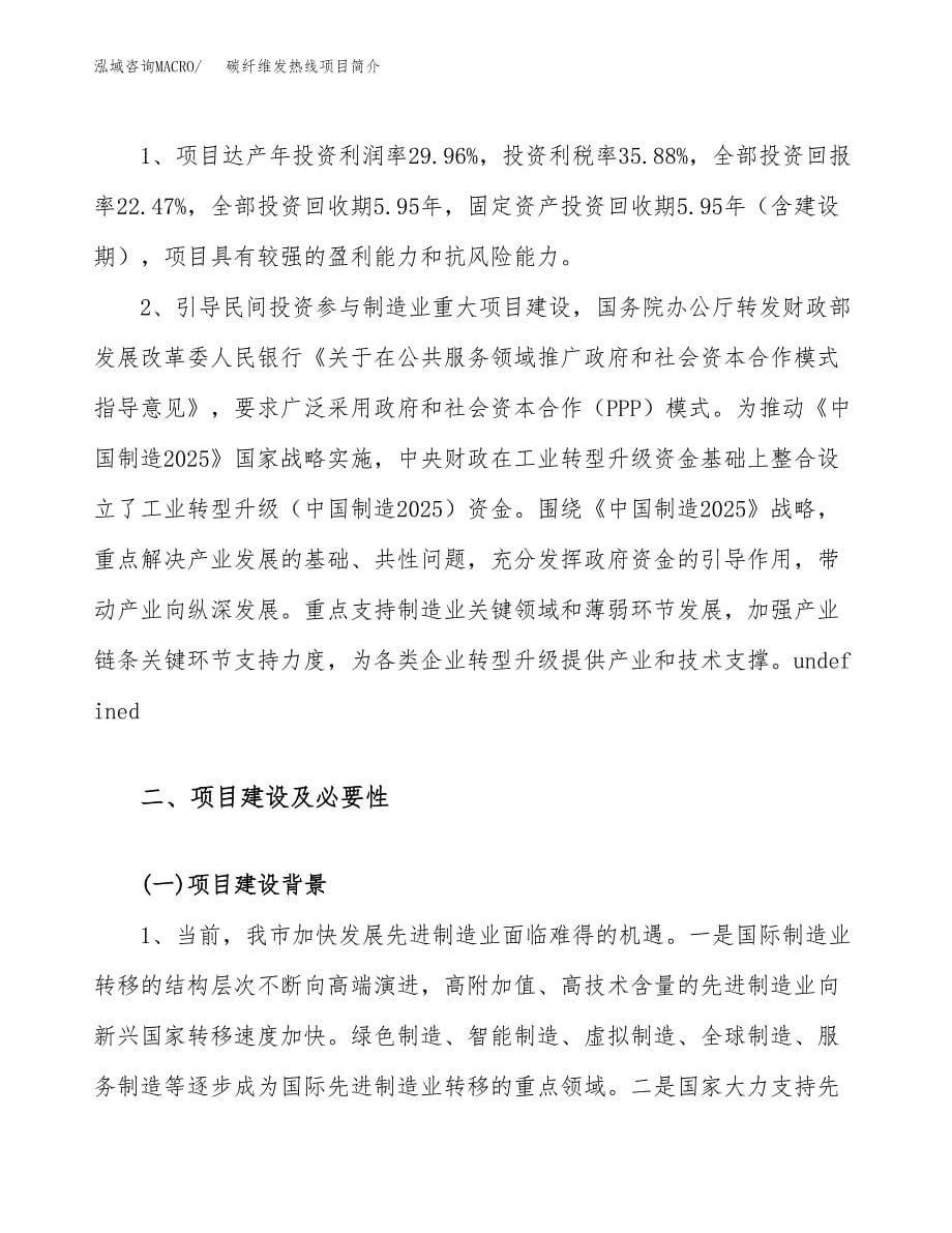 碳纤维发热线项目简介(立项备案申请).docx_第5页