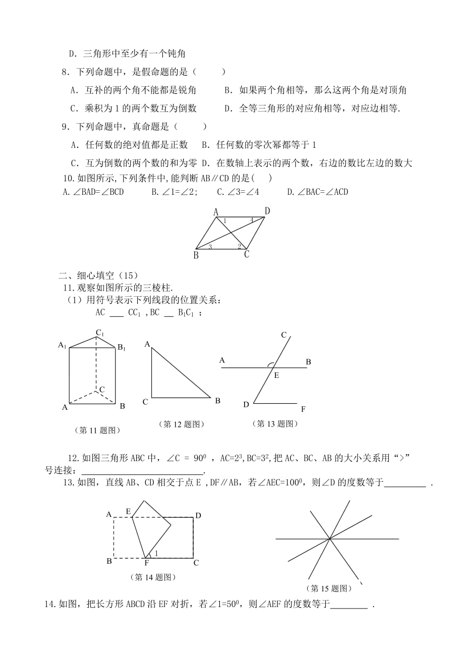 2020北师大版八年级数学上册：第七单元《平行线的证明》测试题_第2页