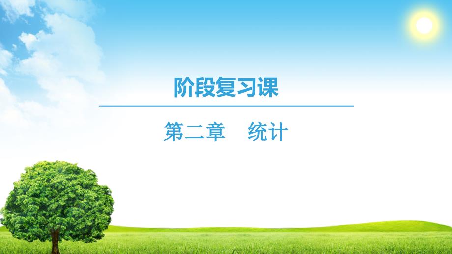 数学新同步课堂人教B全国通用版必修三课件：阶段复习课 第2章　统计 .ppt_第1页