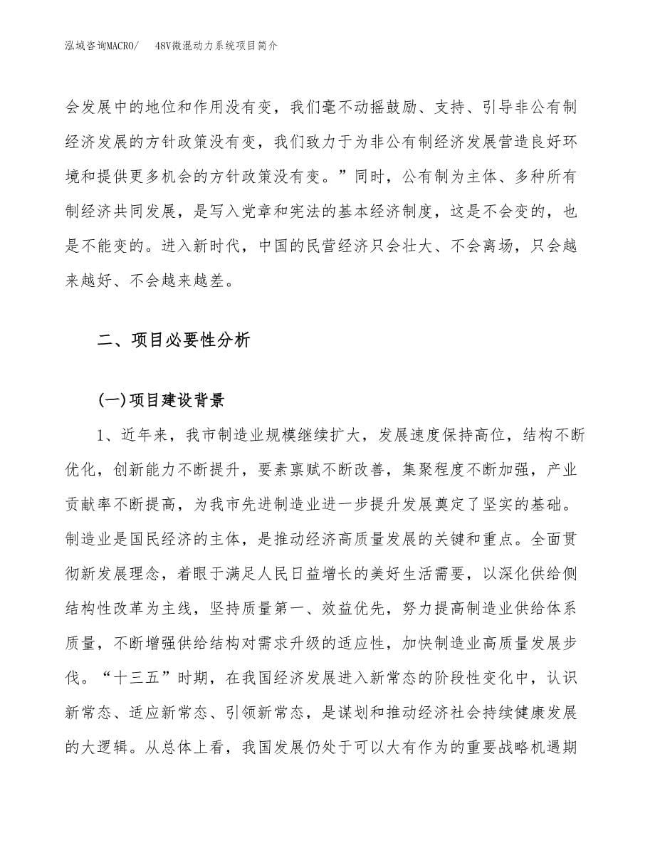 48V微混动力系统项目简介(立项备案申请).docx_第5页