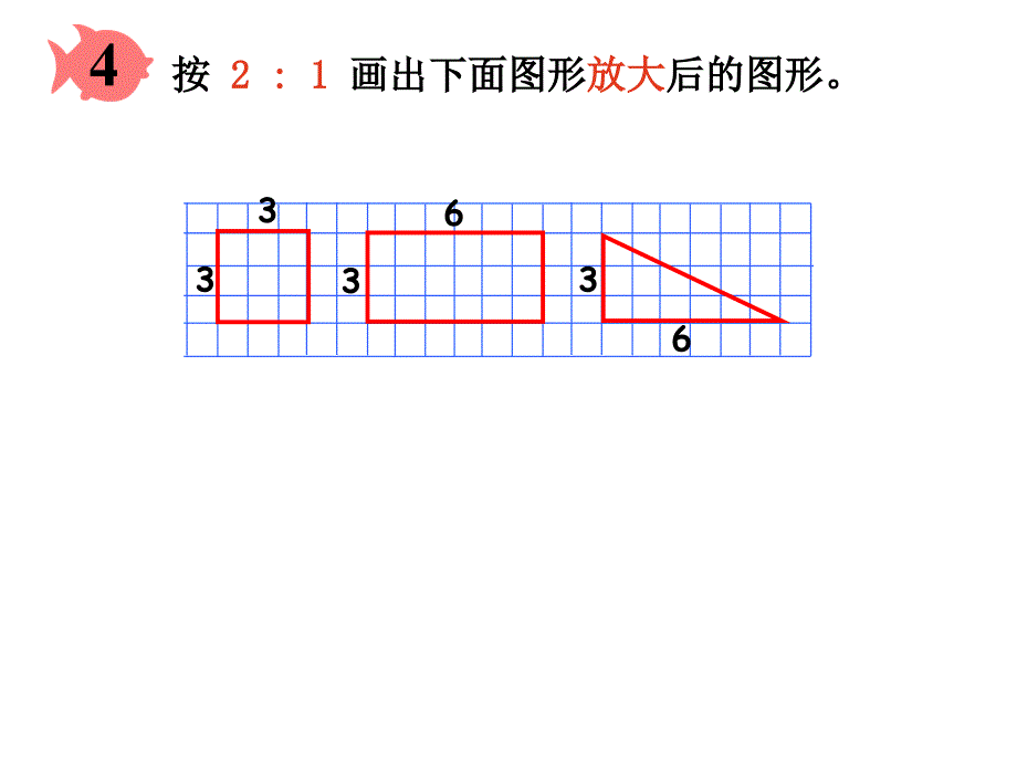 比例图形的放大与缩小_第4页