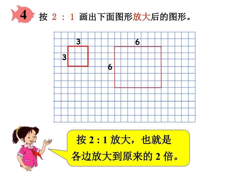 比例图形的放大与缩小_第5页