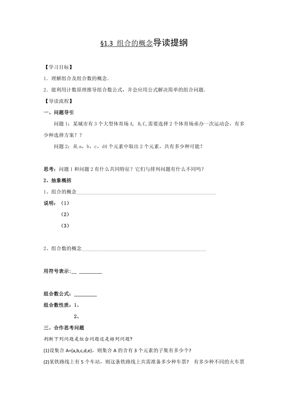 江西省吉安县第三中学高中数学北师大版选修2-3：1.3组合（一） 学案 .doc_第1页