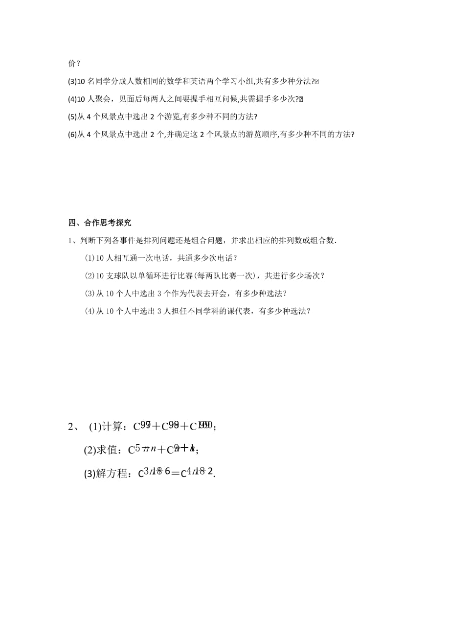 江西省吉安县第三中学高中数学北师大版选修2-3：1.3组合（一） 学案 .doc_第2页