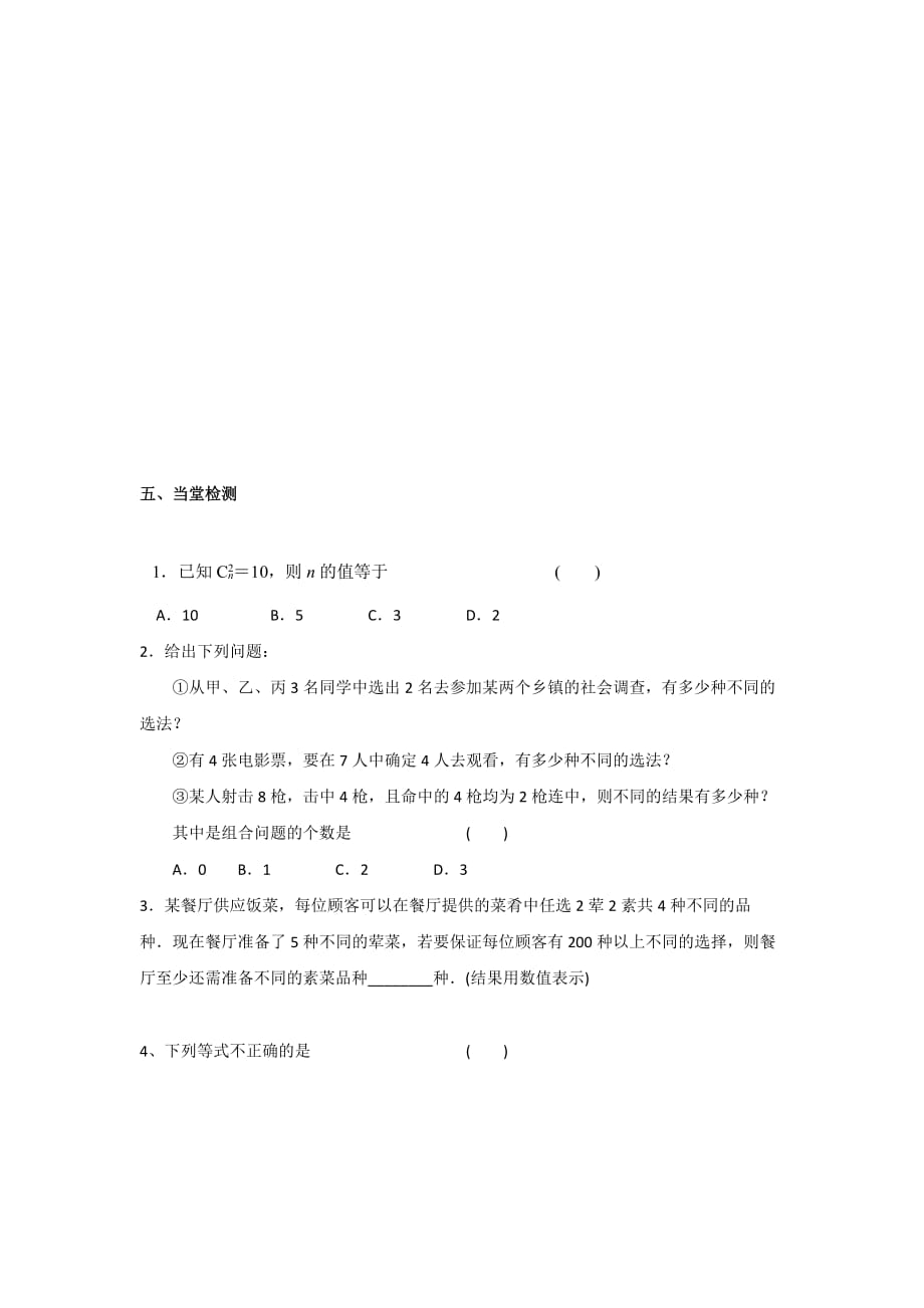 江西省吉安县第三中学高中数学北师大版选修2-3：1.3组合（一） 学案 .doc_第3页