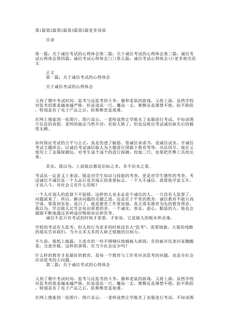 关于诚信考试的心得的体会_第1页