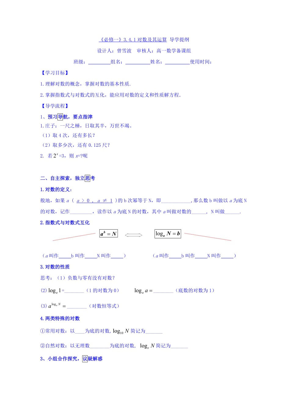 江西省吉安县第三中学高中数学北师大版必修一导学案：3.4.1对数的概念 .doc_第1页