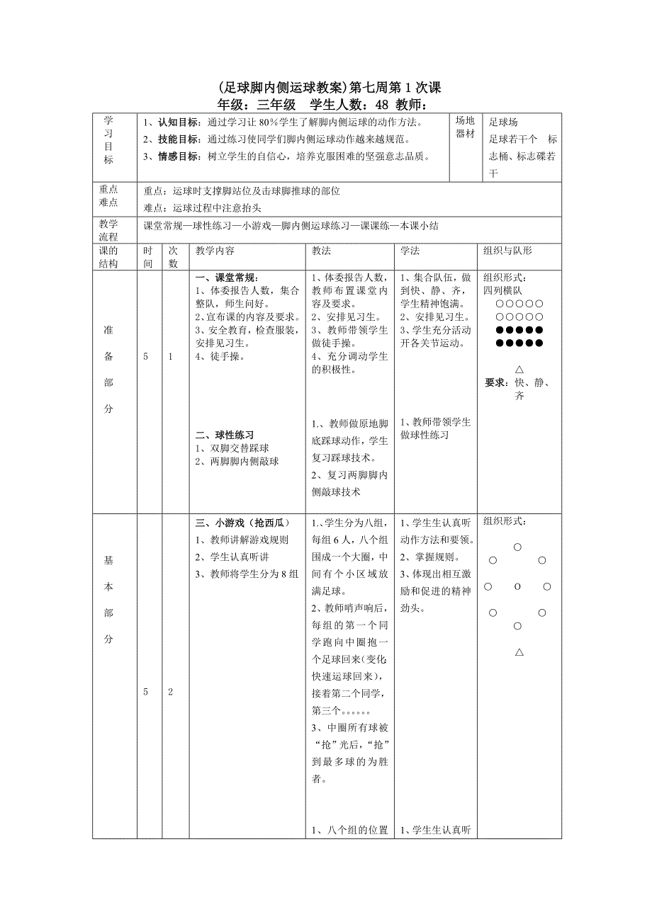 三年级体育教案脚内侧运球 (7)_第1页