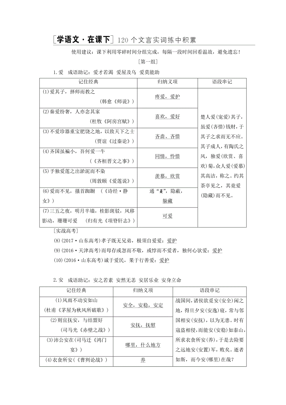 通用版高考语文一轮复习专题一文言文阅读第二步120个文言实词练中积累讲义.doc_第1页