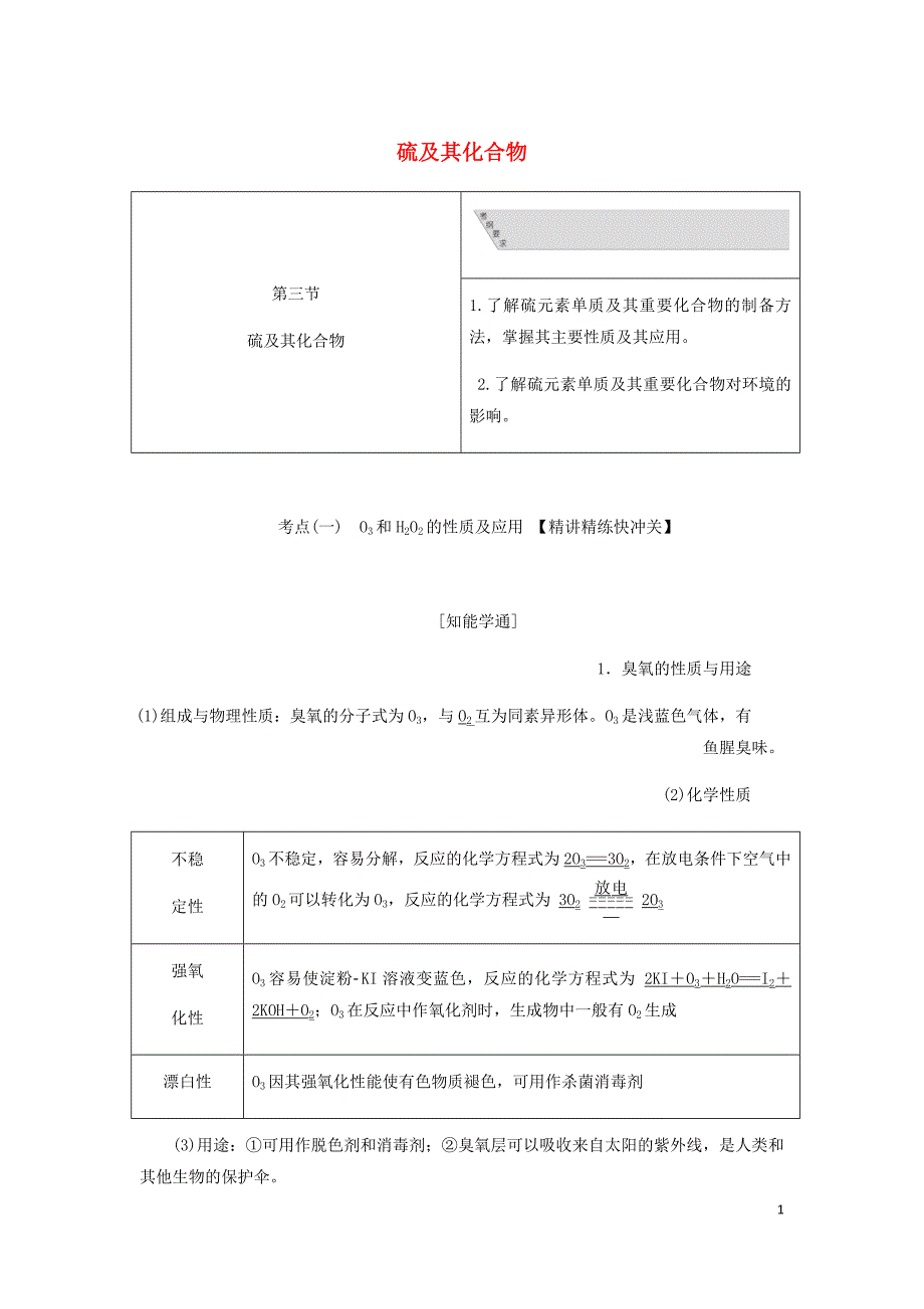 通用高考化学一轮复习第四章第三节硫及其化合物学案含析.doc_第1页