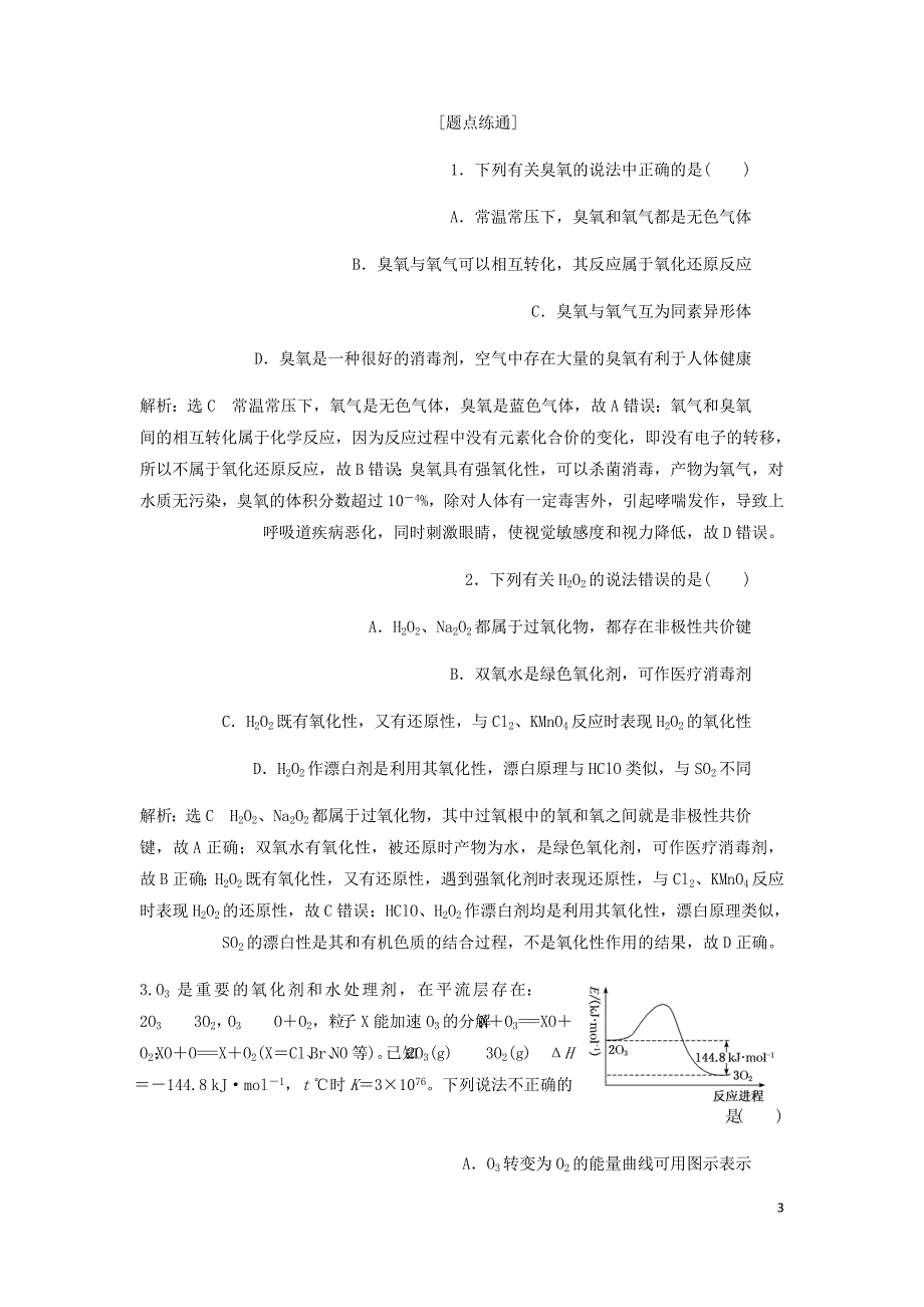 通用高考化学一轮复习第四章第三节硫及其化合物学案含析.doc_第3页