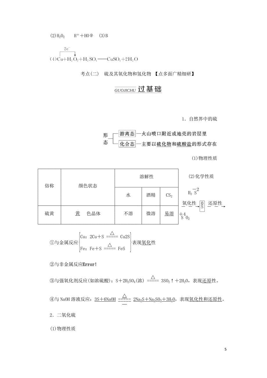 通用高考化学一轮复习第四章第三节硫及其化合物学案含析.doc_第5页