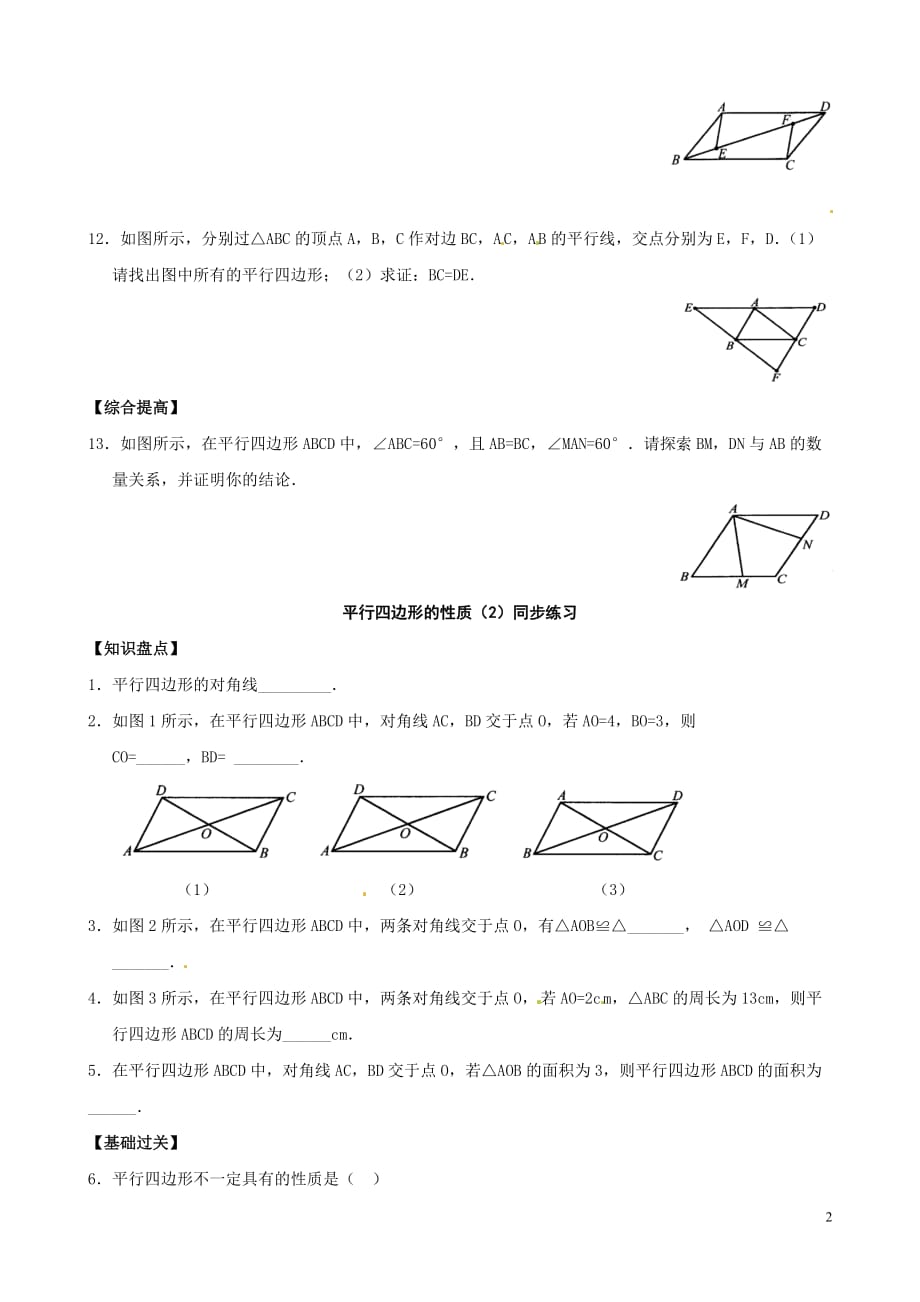 2020华师大版八年级数学下册：平行四边形的性质 同步练习_第2页