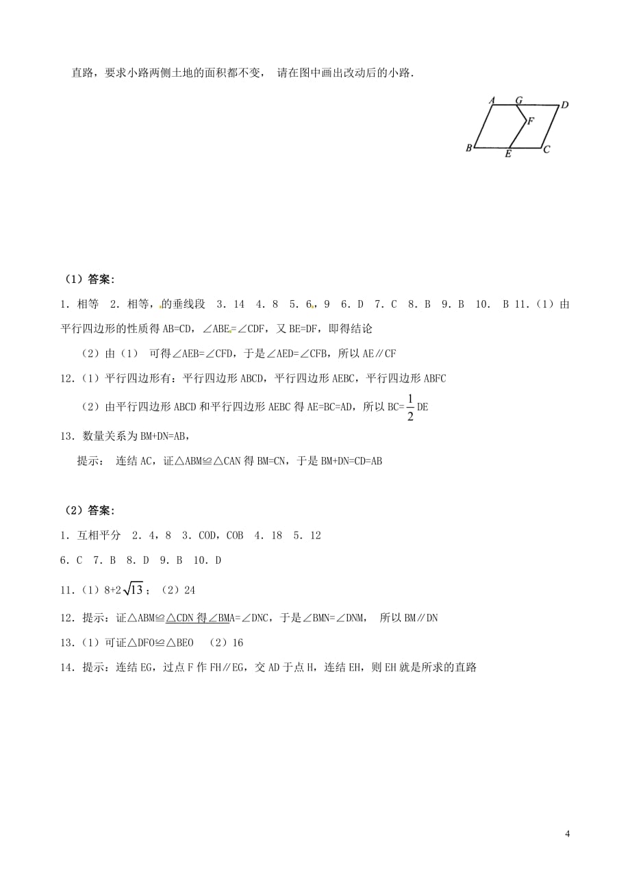 2020华师大版八年级数学下册：平行四边形的性质 同步练习_第4页