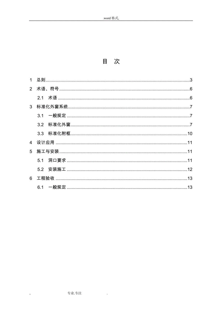 居住建筑标准化外窗系统应用技术规程完整_第2页