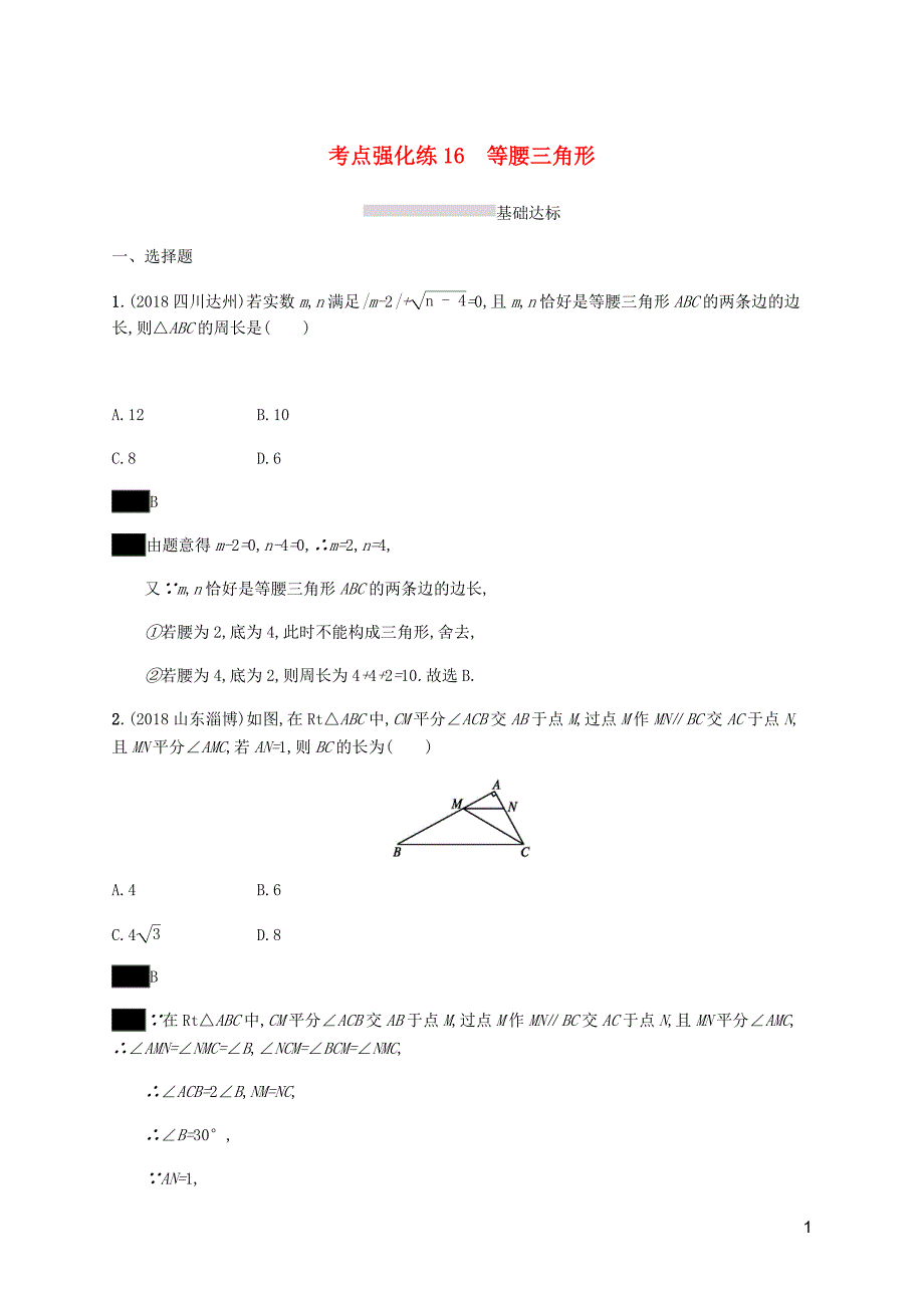 课标通用甘肃省中考数学总复习优化设计考点强化练16等腰三角形.docx_第1页