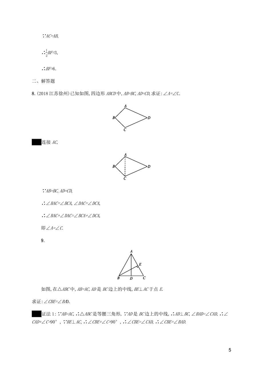 课标通用甘肃省中考数学总复习优化设计考点强化练16等腰三角形.docx_第5页