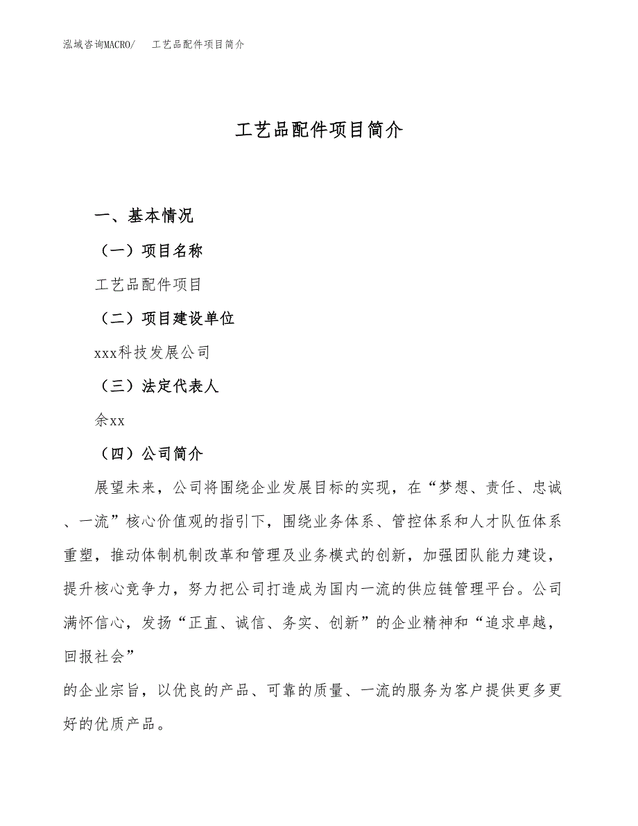 工艺品配件项目简介(立项备案申请).docx_第1页