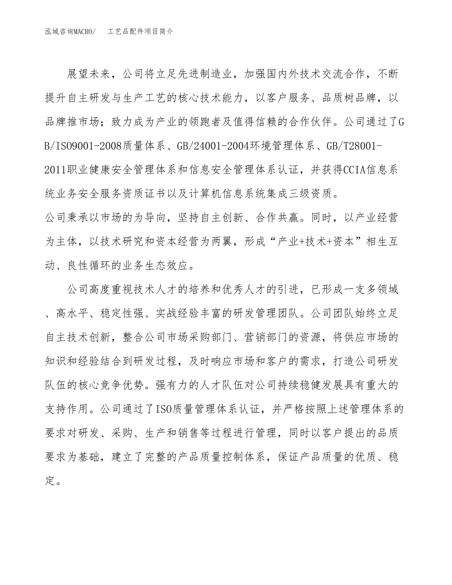 工艺品配件项目简介(立项备案申请).docx_第2页