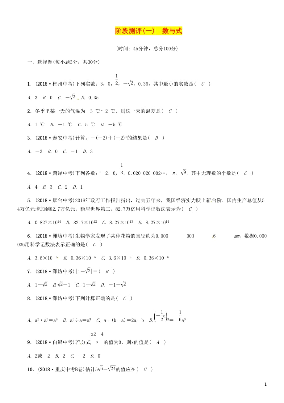 贵阳专中考数学总复习阶段测评1数与式.doc_第1页