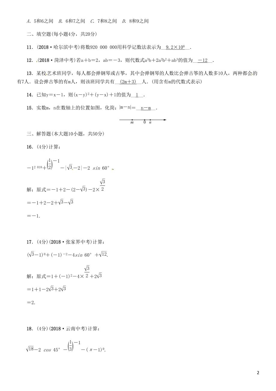 贵阳专中考数学总复习阶段测评1数与式.doc_第2页